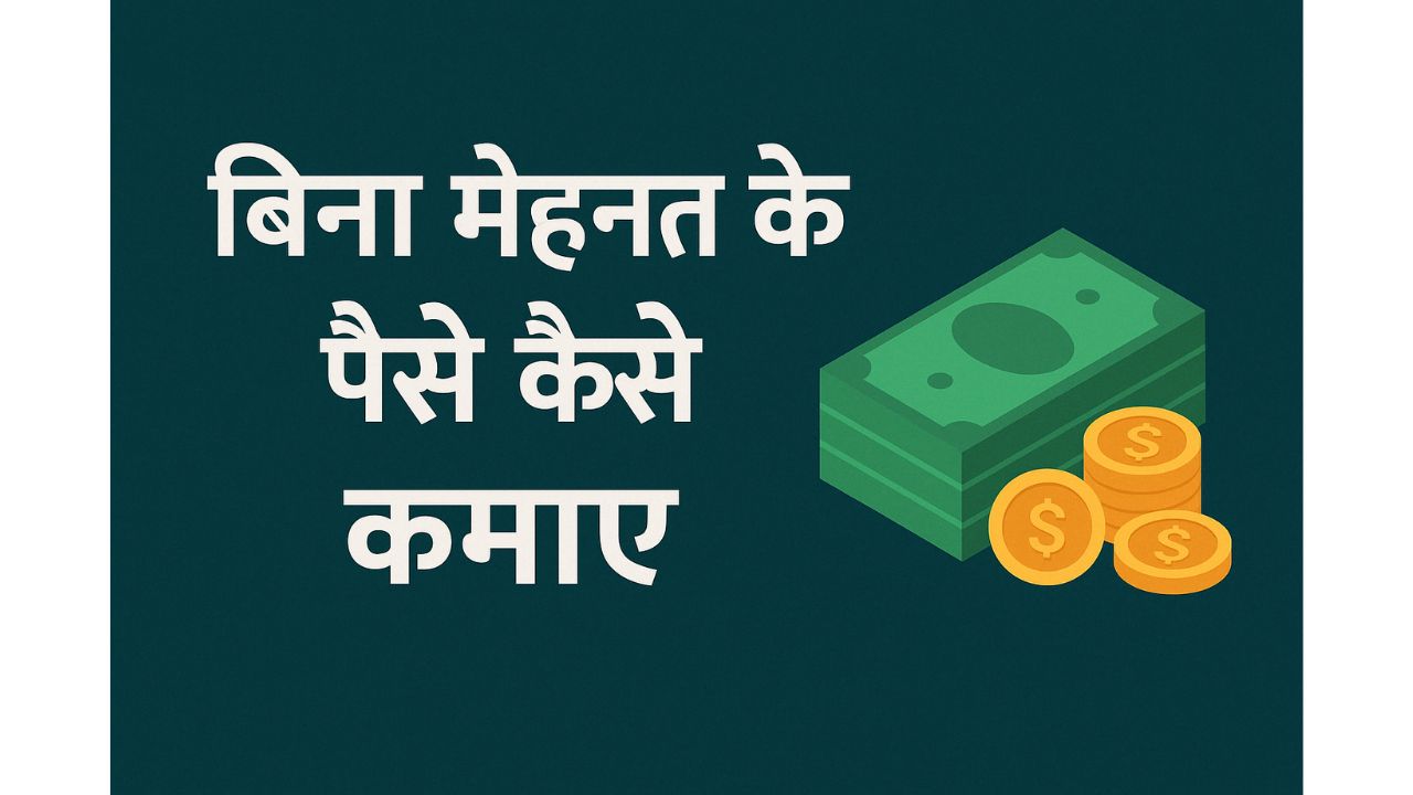 Bina Mehnat Ke Paise Kaise kamaye