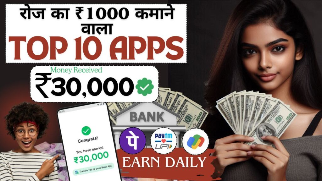 रोज का ₹1000 कमाने वाला App