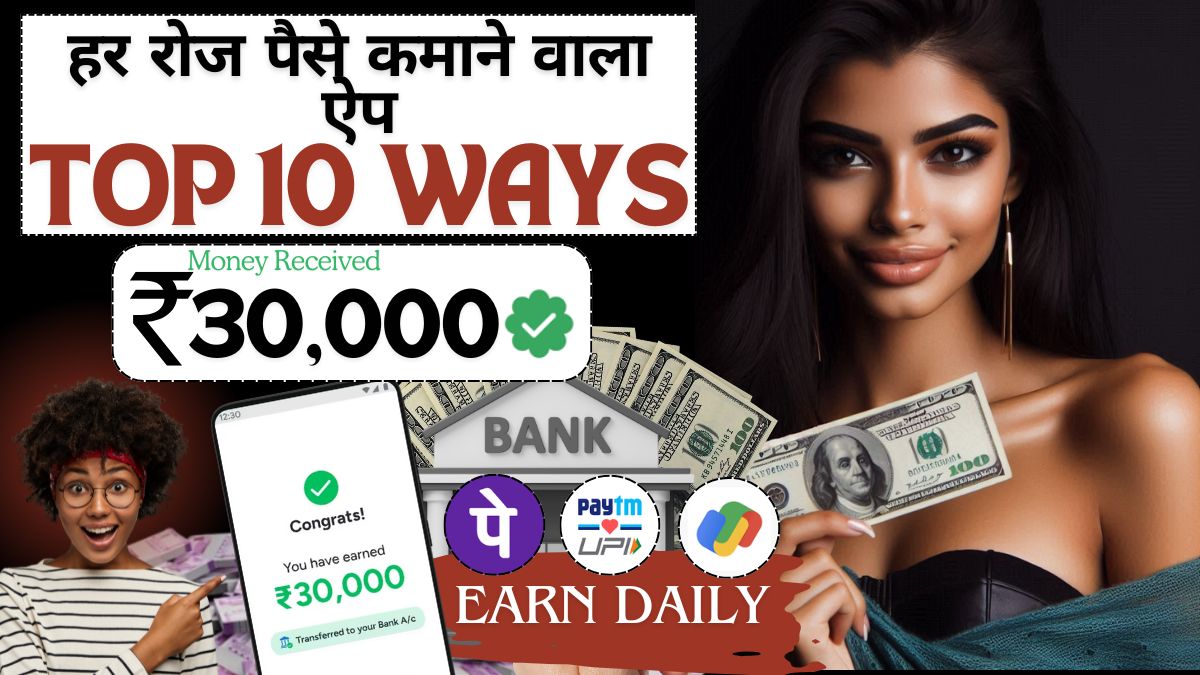 हर रोज पैसे कमाने वाला ऐप